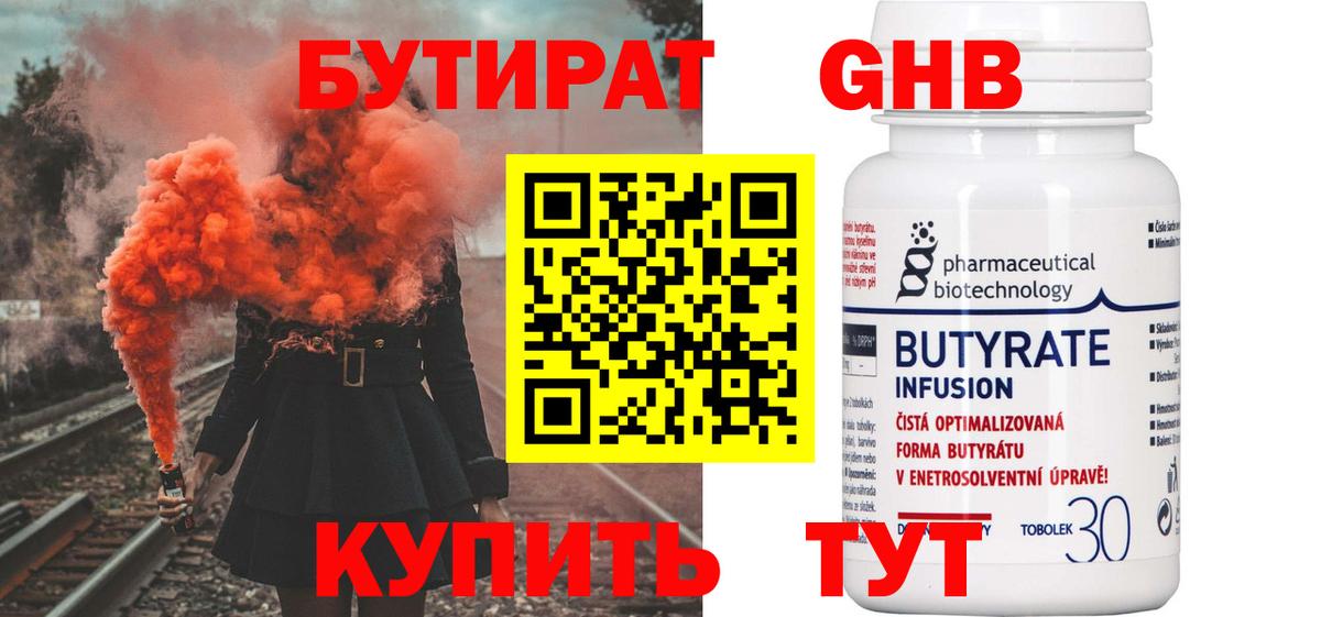 БУТИРАТ вода  Вход с VPN  Звенигород 