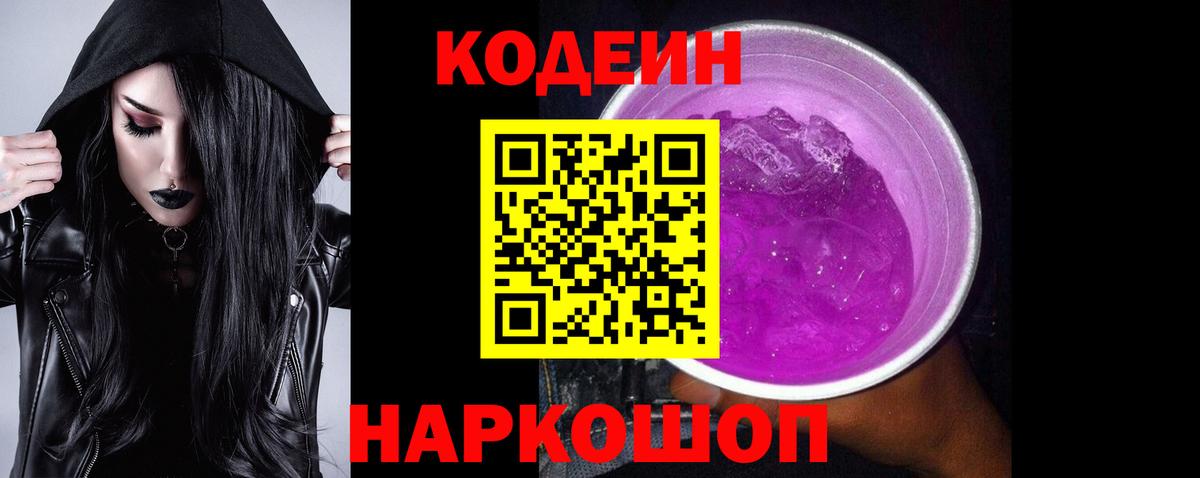 Codein напиток Lean (лин)  Кодеиновый сироп Lean Purple Drank  Вход с VPN  Звенигород 